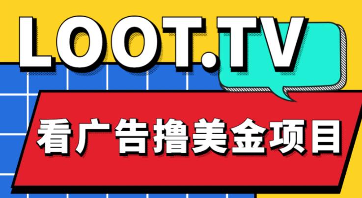 外面卖1999的Loot.tv看广告撸美金项目，号称月入轻松4000【详细教程+上车资源渠道】-学习资源社