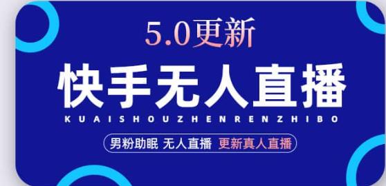 快手无人直播5.0，暴力1小时收益2000+丨更新真人直播玩法-学习资源社