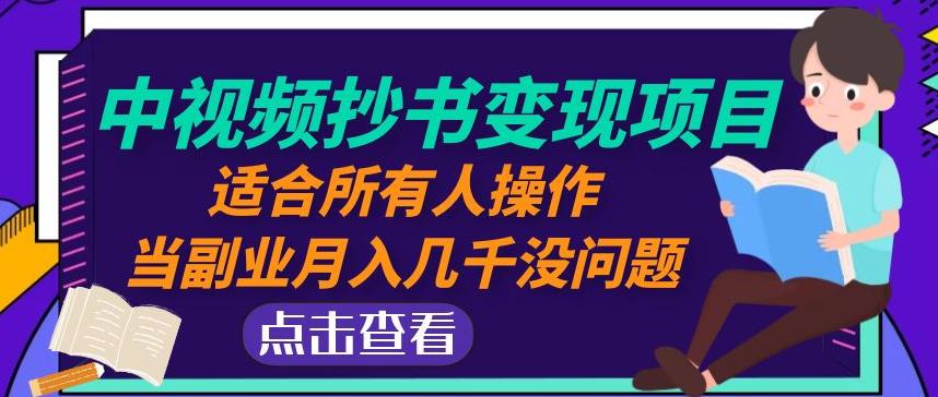 黄岛主中视频抄书变现项目：适合所有人操作，当副业月入几千没问题！-学习资源社