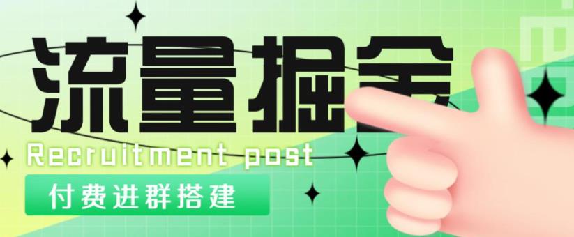 外面1800的流量掘金付费进群搭建+最新无人直播变现玩法【全套源码+详细教程】-学习资源社