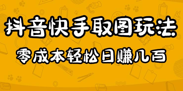 2023抖音快手取图玩法：一个人在家就能做，超简单，0成本日赚几百-学习资源社