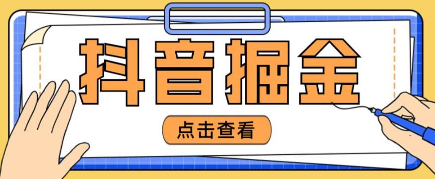 最近爆火3980的抖音掘金项目，号称单设备一天100~200+【全套详细玩法教程】-学习资源社