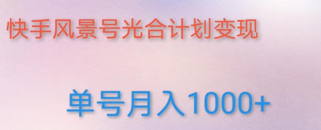 如何利用快手风景号，通过光合计划，实现单号月入1000+（附详细教程及制作软件）-学习资源社