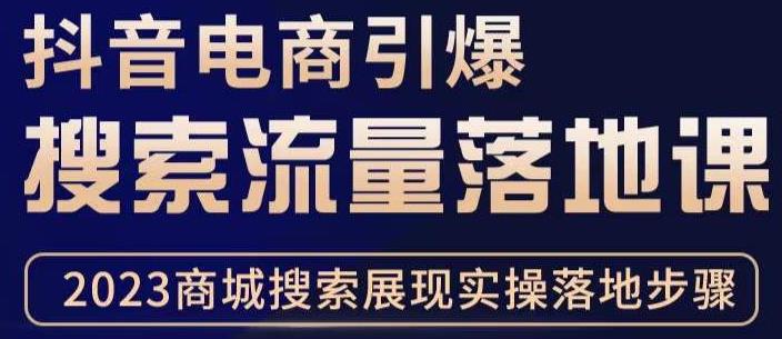 抖音商城流量运营商品卡流量，获取猜你喜欢流量玩法，不开播，不发视频，也能把货卖出去-学习资源社