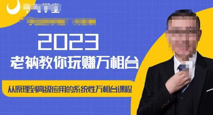 老衲·2023和老衲学万相台，​从原理到高级应用的系统万相台课程-学习资源社