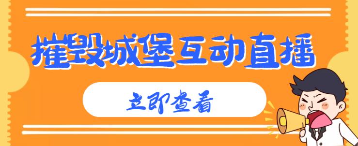 外面收费1980的抖音互动直播摧毁城堡项目，抖音报白，实时互动直播【内含详细教程】-学习资源社