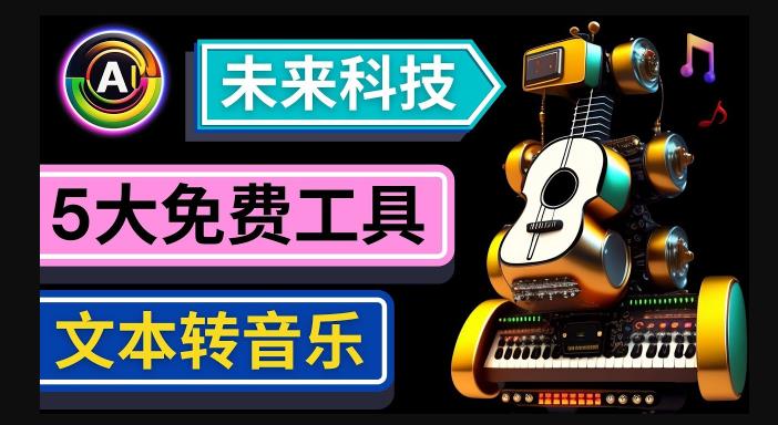 抢先体验未来Ai科技-文本转音乐工具，只需输入文字描述，即可创作歌曲和音乐-学习资源社