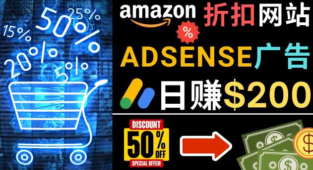 发布亚马逊打折商品信息，日赚200美元创建一个热门的Amazon Hot Deal网站-学习资源社