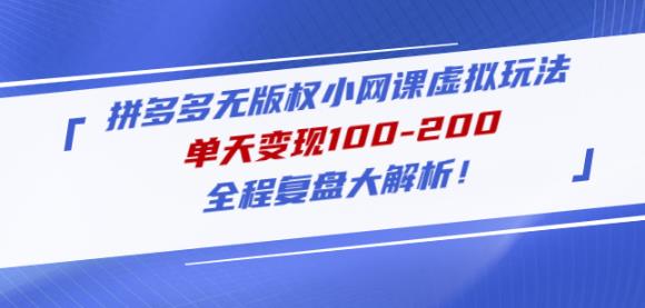 黄岛主拼多多无版权小网课虚拟玩法，单天变现100-200，全程复盘大解析！-学习资源社