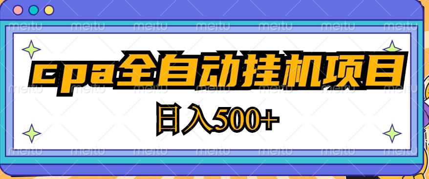 2023最新cpa全自动挂机项目，玩法简单，轻松日入500+【教程+软件】-学习资源社