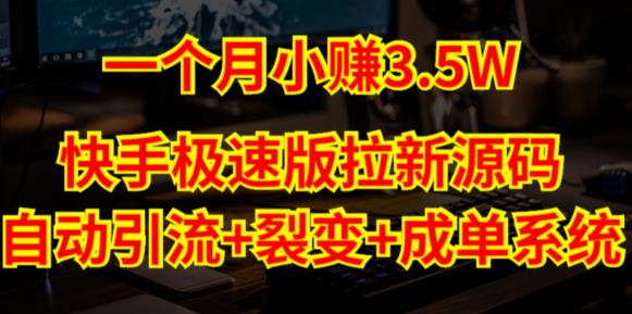 快手极速版拉新自动引流+自动裂变+自动成单【系统源码+搭建教程】-学习资源社