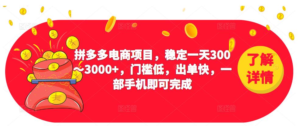 2023拼多多电商项目，稳定一天300～3000+，门槛低，出单快，一部手机即可完成-学习资源社