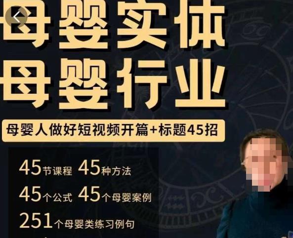 母婴行业短视频开篇+标题45招，​如何在短视频中写一个吸引人的开篇加标题，让你的视频被更多人爱看-学习资源社