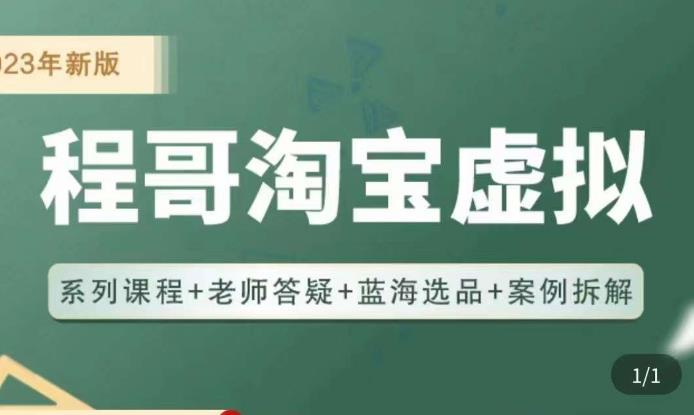 程哥·2023淘宝蓝海虚拟电商，虚拟产品实操运营，蓝海选品+案例拆解-学习资源社