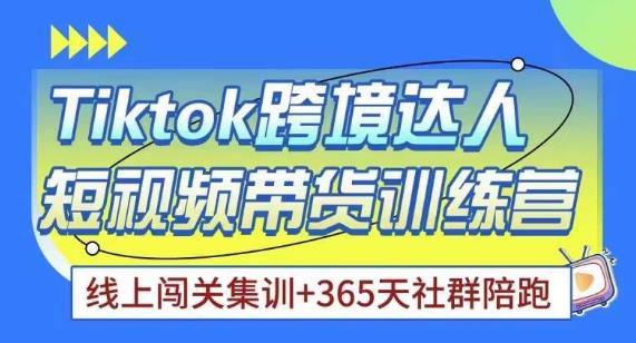 Tiktok海外精选联盟短视频带货百单训练营，带你快速成为Tiktok带货达人-学习资源社