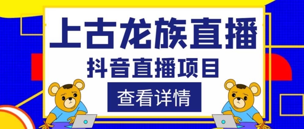 外面收费1980的抖音上古龙族直播项目，可虚拟人直播，抖音报白，实时互动直播-学习资源社