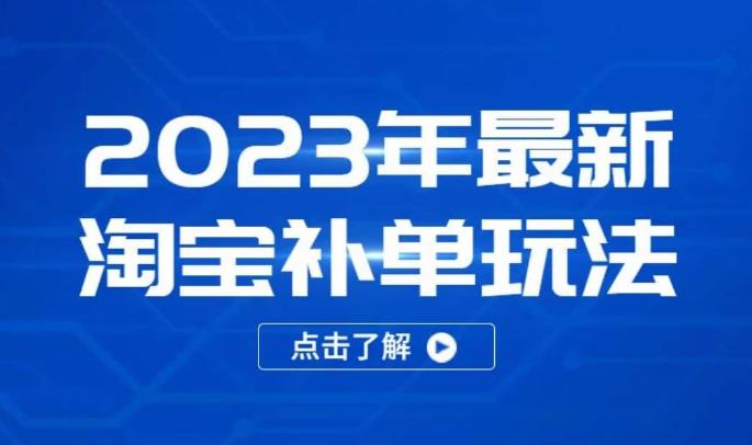 2023年最新淘宝补单玩法，18节课让教你快速起新品，安全不降权-学习资源社