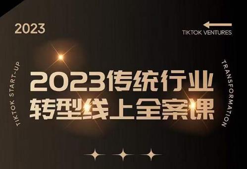 数据哥2023传统行业转型线上全案课，2023年传统行业如何转型线上，线上创业/传统转型避坑宝典-学习资源社