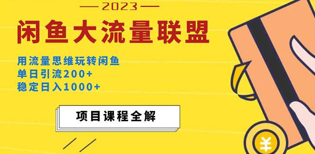 价值1980最新闲鱼大流量联盟玩法，单日引流200+，稳定日入1000+-学习资源社