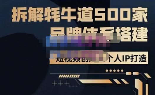 牛牛·500家餐饮品牌搭建&短视频深度解析，拆解牦牛道500家品牌体系搭建-学习资源社