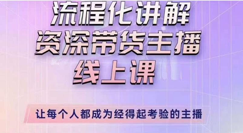 婉婉主播拉新实操课（新版）流程化讲解资深带货主播，让每个人都成为经得起考验的主播-学习资源社