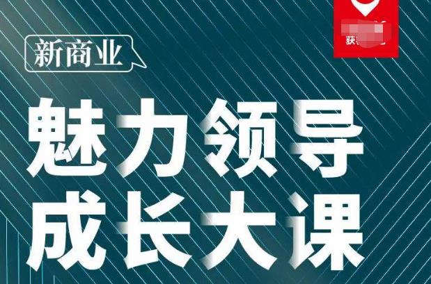 张琦·新商业魅力领导成长大课2023新版，高效管理必修课（30节）-学习资源社