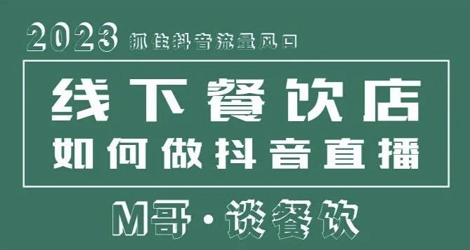 2023抓住抖音流量风口，线下餐饮店如何做抖音同城直播给餐饮店引流-学习资源社