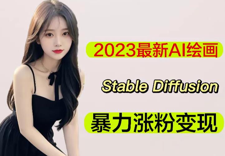 2023最新AI绘画Stable Diffusion，原创不用愁日赚1000+【软件+教程】-学习资源社