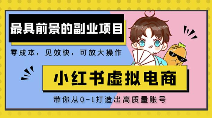 小红书蓝海大市场虚拟电商项目，手把手带你打造出日赚2000+高质量红薯账号-学习资源社