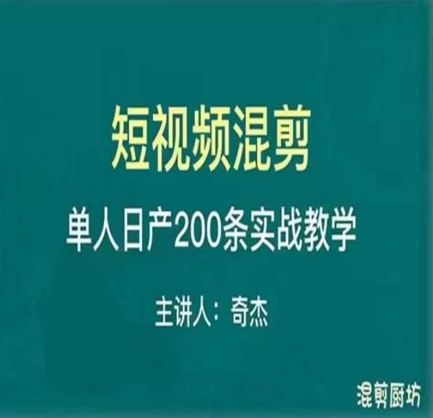 混剪魔厨短视频混剪进阶，一天7-8个小时，单人日剪200条实战攻略教学-学习资源社