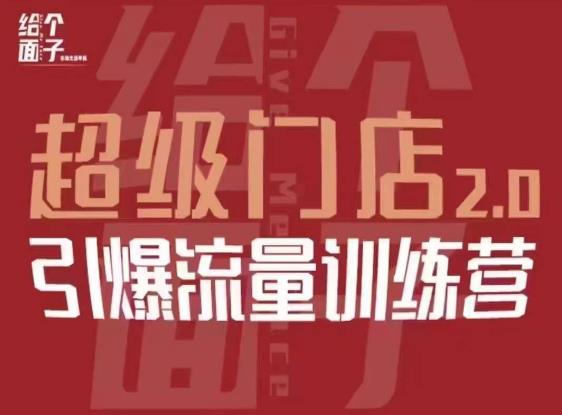 给个面子·超级门店2.0，本地商家引爆流量训练营，包含本地经营所有知识板块-学习资源社