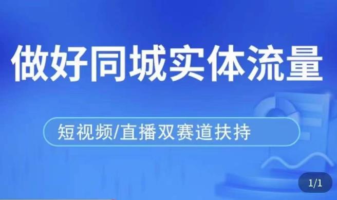 发型师打爆同城实战落地课，精准引流同城客人实现业绩倍增-学习资源社