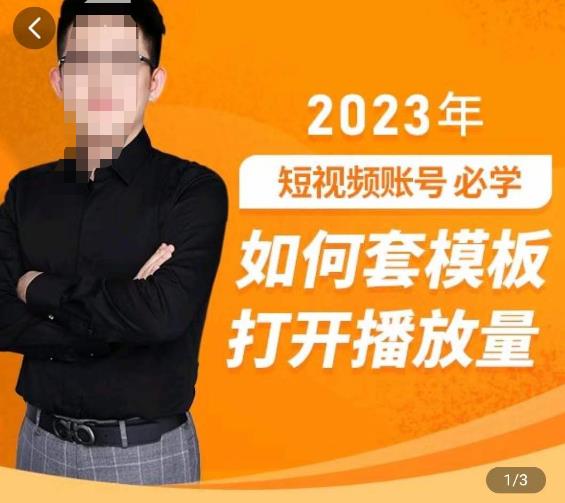 中神通-如何套模板打开播放量，​2023短视频账号起号必学课31节，送钩子模板-学习资源社