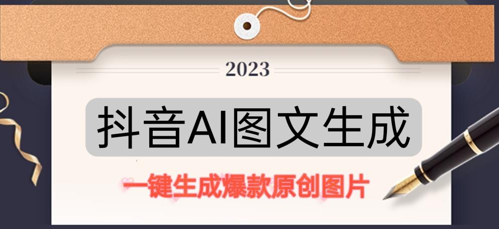 抖音AI原创图文项目，一键根据关键字生成原创图片，有手就可以做，每天10分钟，日赚500+-学习资源社