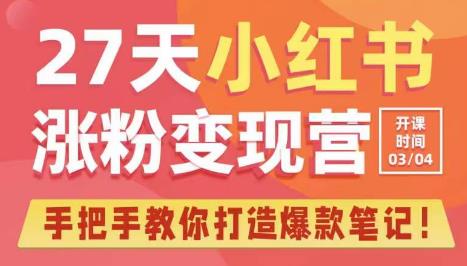 27天小红书涨粉变现营第6期，手把手教你打造爆款笔记（3月新课）-学习资源社