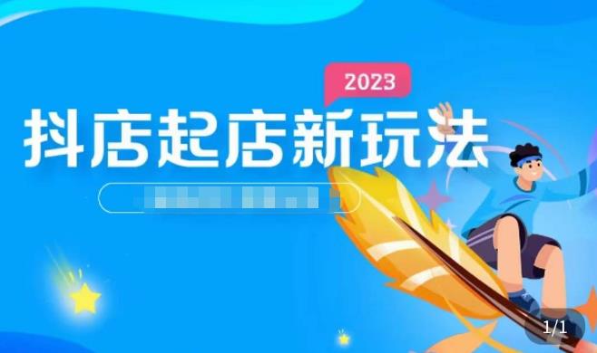 2023抖店起店新玩法，店铺基础搭建，选类目和单品的方法，单品打造模式，起店后的维护方法-学习资源社