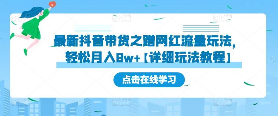 最新抖音带货之蹭网红流量玩法，轻松月入8w+【详细玩法教程】-学习资源社