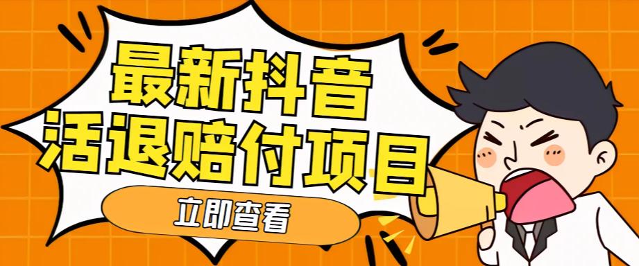 外面收费588的最新抖音活退项目，单号一天利润100+【详细玩法教程】-学习资源社