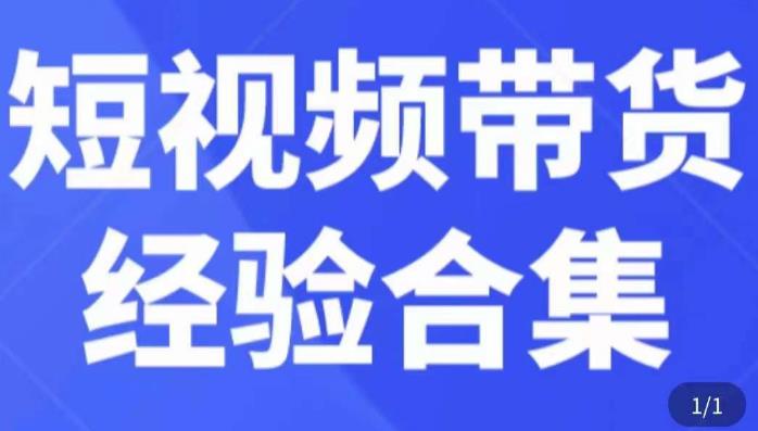 短视频带货经验合集，短视频带货实战操作，好物分享起号逻辑，定位选品打标签、出单，原价-学习资源社