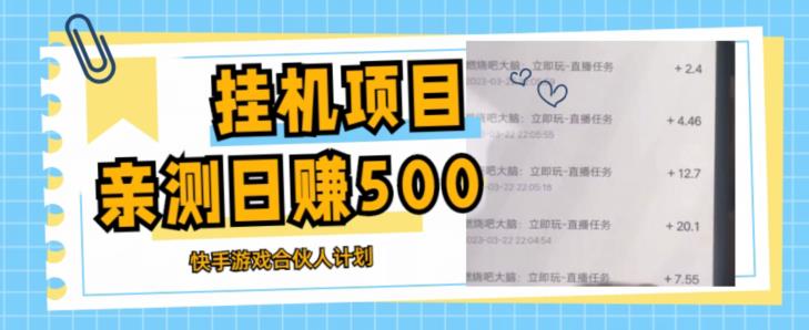 挂机项目最新快手游戏合伙人计划教程，日赚500+教程+软件-学习资源社