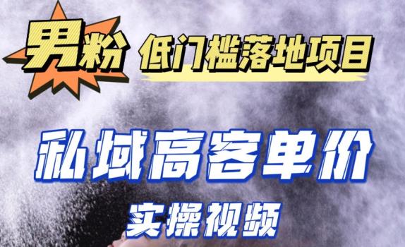 最新超耐造男粉项目实操教程，抖音快手短视频引流到私域自动成交，单人单号单日变现1000+-学习资源社