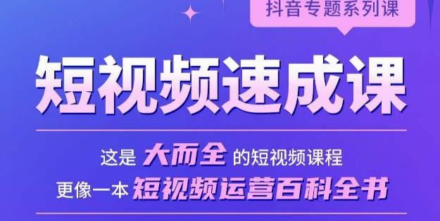 短视频速成课，大而全的短视频实操课，拒绝空洞理论，短视频运营百科全书-学习资源社