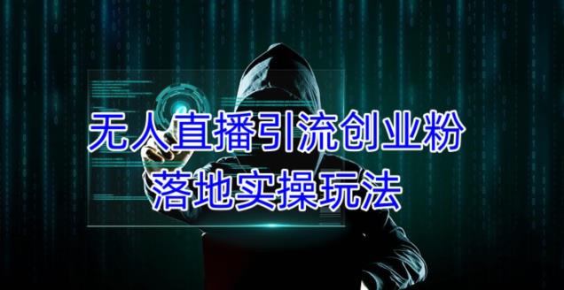 外面收费3980的无人直播引流创业粉落地实操玩法，单日引100+精准创业粉-学习资源社