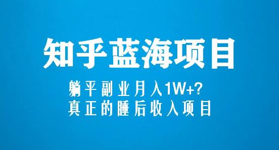 知乎蓝海玩法，躺平副业月入1W+，真正的睡后收入项目（6节视频课）-学习资源社