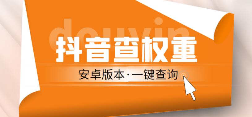 外面收费288的安卓版抖音权重查询工具，直播必备礼物收割机【软件+详细教程】-学习资源社