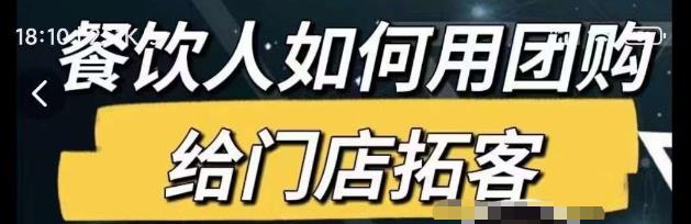 餐饮人如何用团购给门店拓客，通过短视频给餐饮门店拓客秘诀-学习资源社