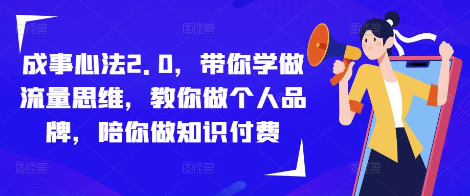 成事心法2.0，带你学做流量思维，教你做个人品牌，陪你做知识付费-学习资源社