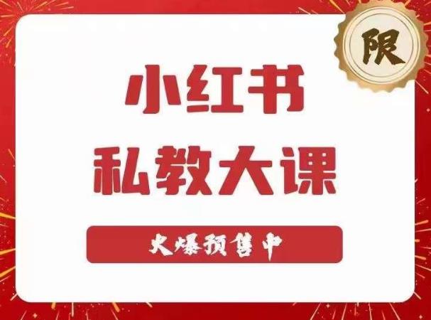 小红书私教大课第6期，小红书90天涨粉18w，变现10w+，半年矩阵号粉丝破百万-学习资源社