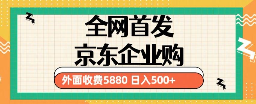 3月最新京东企业购教程，小白可做单人日利润500+撸货项目（仅揭秘）-学习资源社