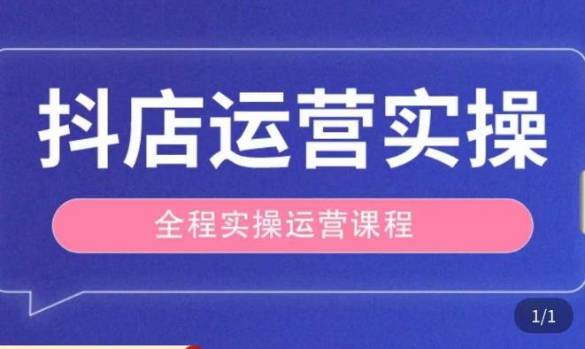 抖店运营全程实操教学课，实体店老板想转型直播带货，想从事直播带货运营，中控，主播行业的小白-学习资源社